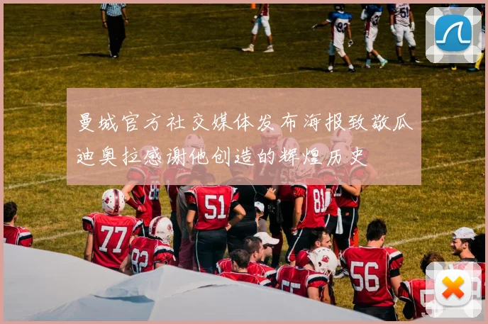 曼城官方社交媒体发布海报致敬瓜迪奥拉感谢他创造的辉煌历史