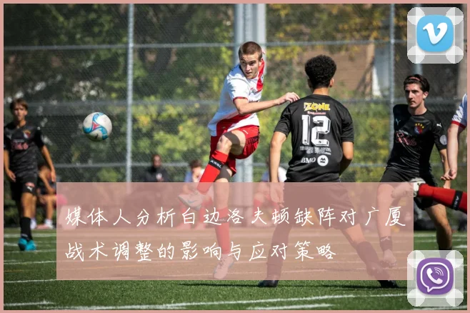 媒体人分析白边洛夫顿缺阵对广厦战术调整的影响与应对策略