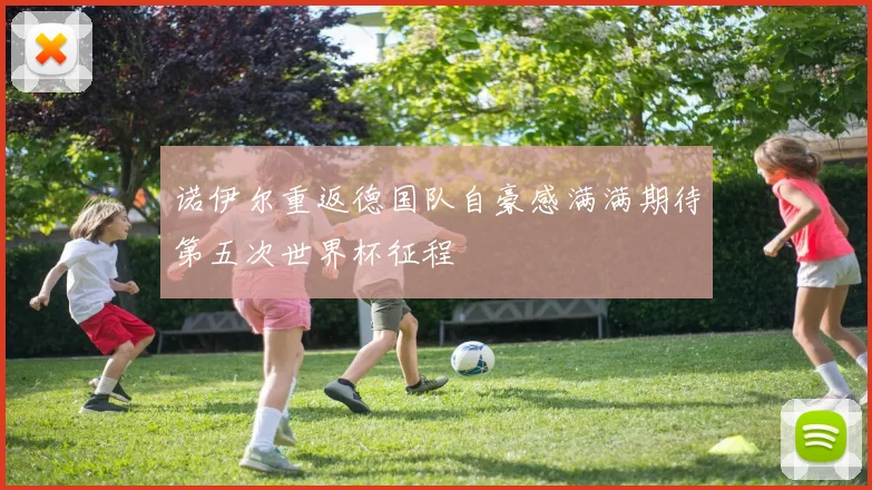 诺伊尔重返德国队自豪感满满期待第五次世界杯征程