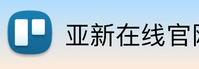 亚新在线官网 Logo